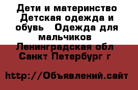 Дети и материнство Детская одежда и обувь - Одежда для мальчиков. Ленинградская обл.,Санкт-Петербург г.
